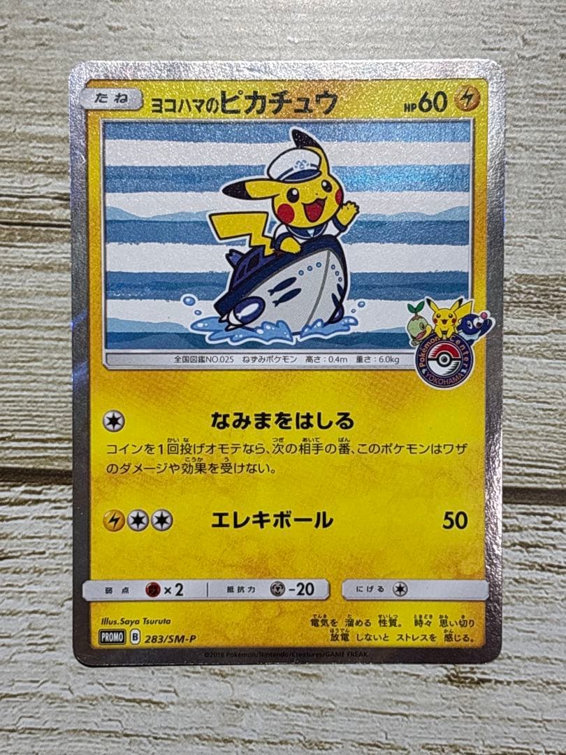 ヨコハマのピカチュウ　ポケモンカード　プロモカード