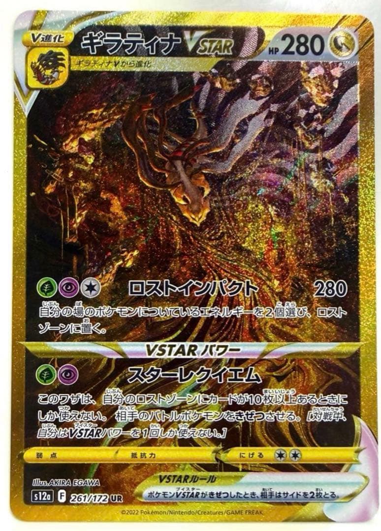 美品 ギラティナVSTAR UR S12a VSTARユニバース 261/172