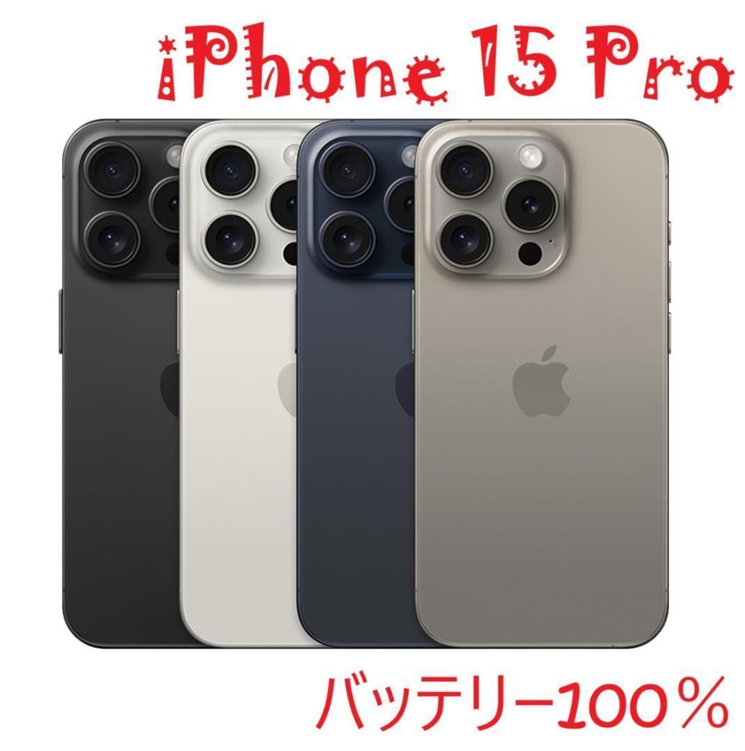 iPhone 15 Pro ブルー 256 GB バッテリー100%