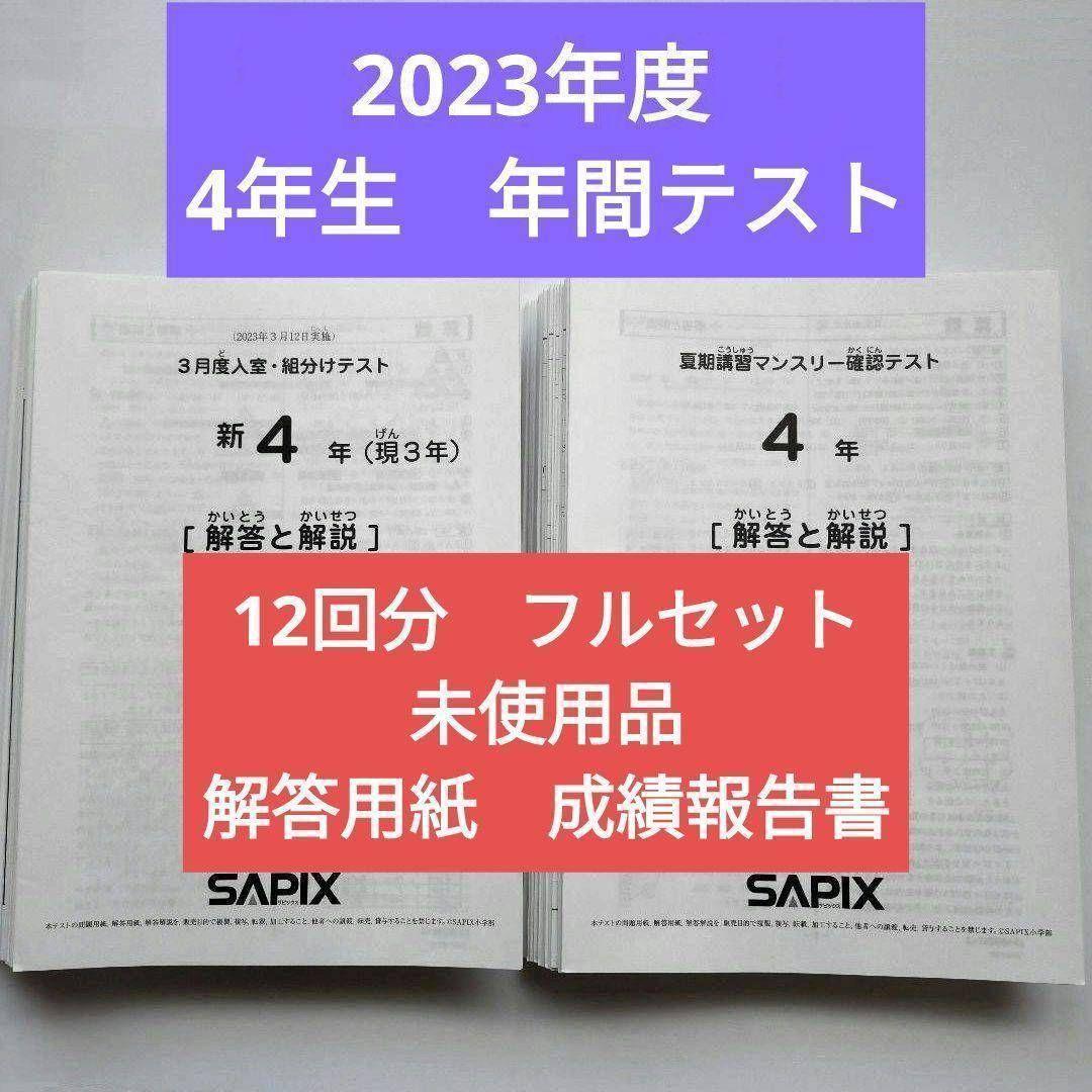 2023年 サピックス 新4年生　3月度組分けテスト　マンスリー確認 入室　小4