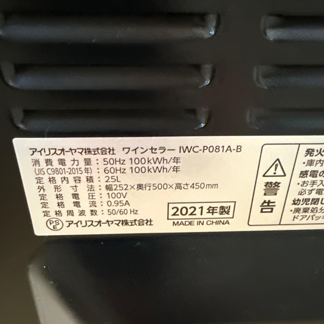 2021年式アイリスオーヤマ ワインセラー IWC-P081A-B