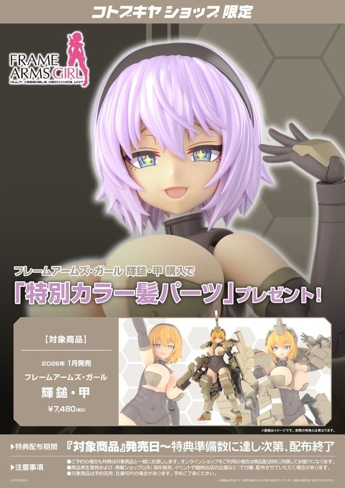 フレームアームズ・ガール 輝鎚・甲 特別カラー髪パーツ付き