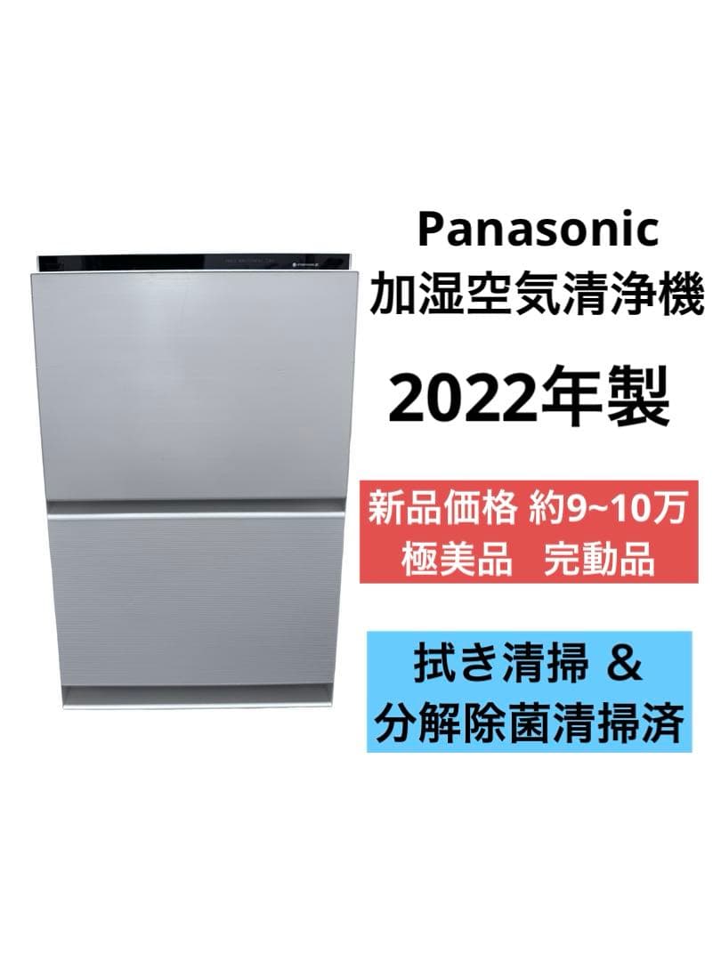 《極美品》パナソニック 加湿空気清浄機 F-VXV90-W 2022年製 ①