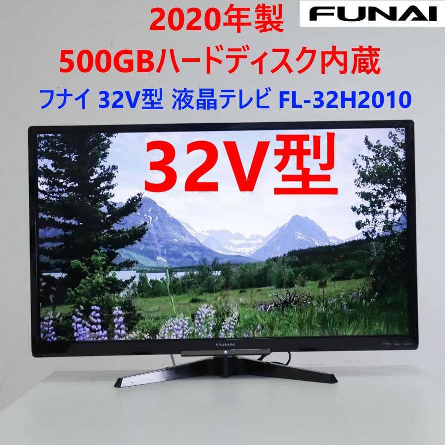20年製 フナイ 500GBハードディスク内蔵 32V型 HD液晶テレビ