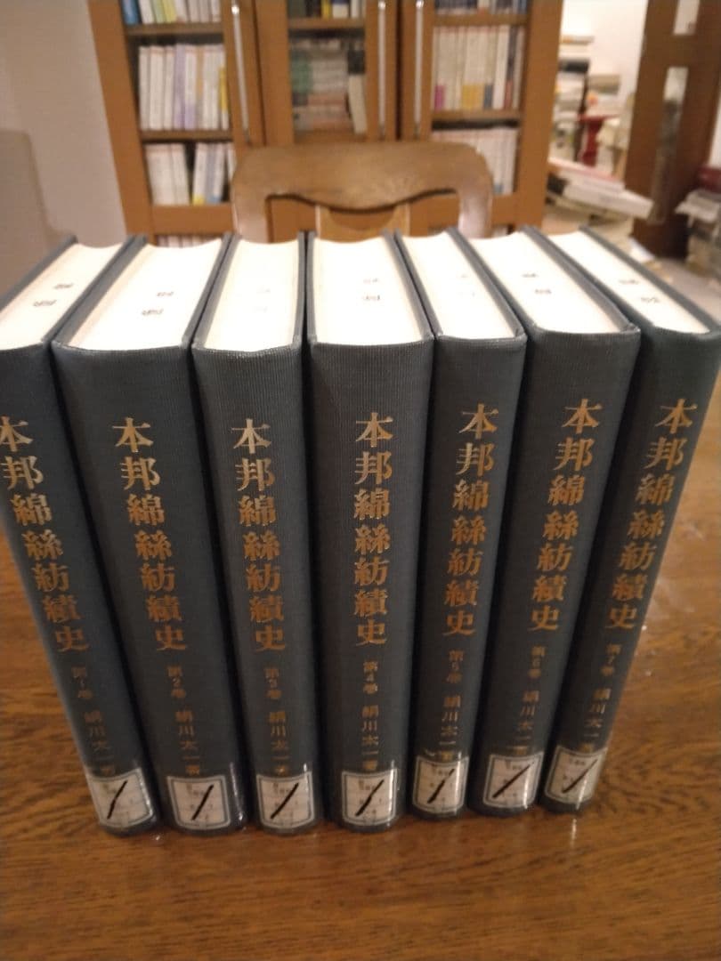 本邦綿絲紡績史　全7巻　原書房　明治百年史叢書　1999年　慶応義塾大学除籍本