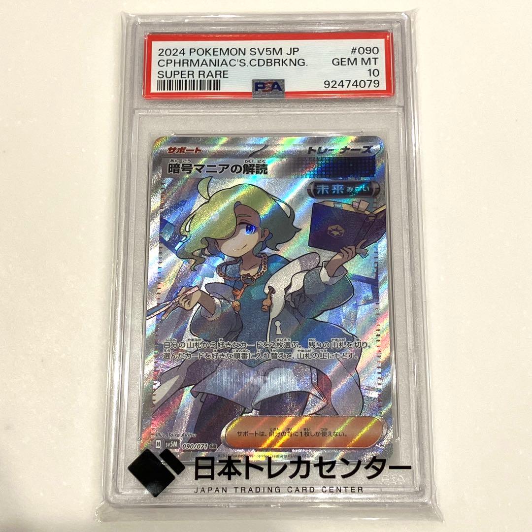 暗号マニアの解読 SR SV5M サイバージャッジ 090/071【PSA10】