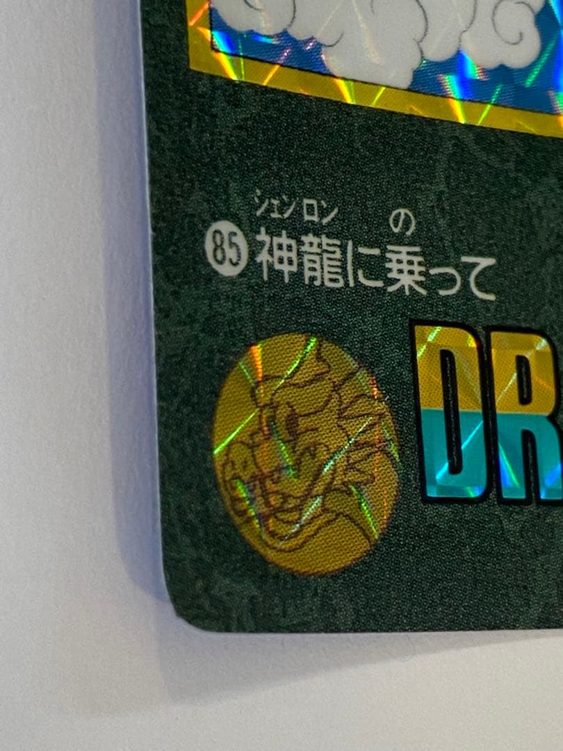 ドラゴンボールカードダス ビジュアルアドベンチャーNo.85神龍に乗って