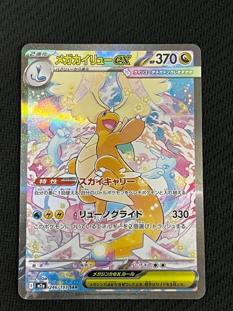 MEGAドリームex メガカイリューex SAR