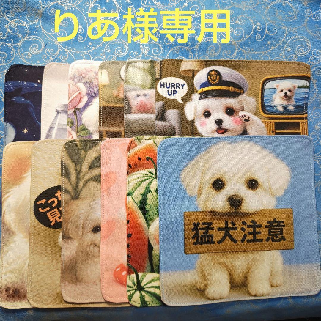 りあ　ハンカチ12枚 パネル22枚　マルチーズちゃん柄　34枚