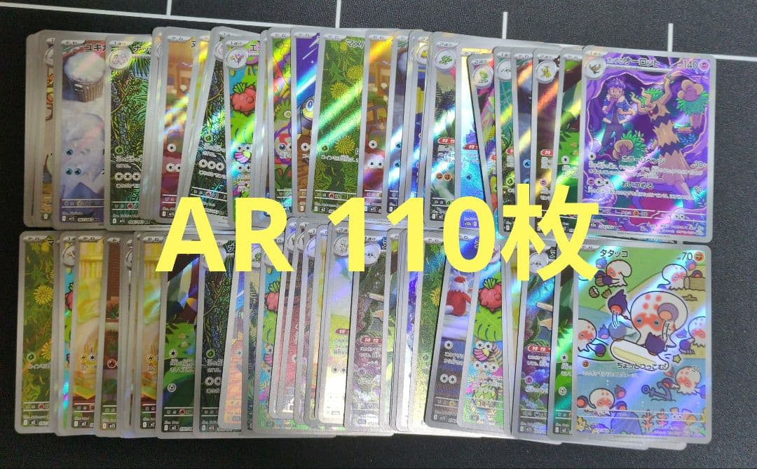 ポケモンカード AR110枚 まとめ売り