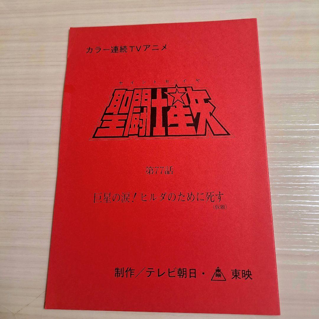 M*u様 アニメ　聖闘士星矢　第77話　台本　　 非売品
