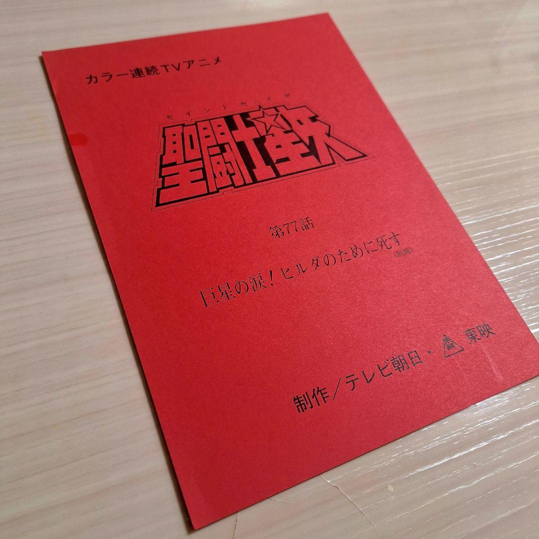 M*u様 アニメ　聖闘士星矢　第77話　台本　　 非売品