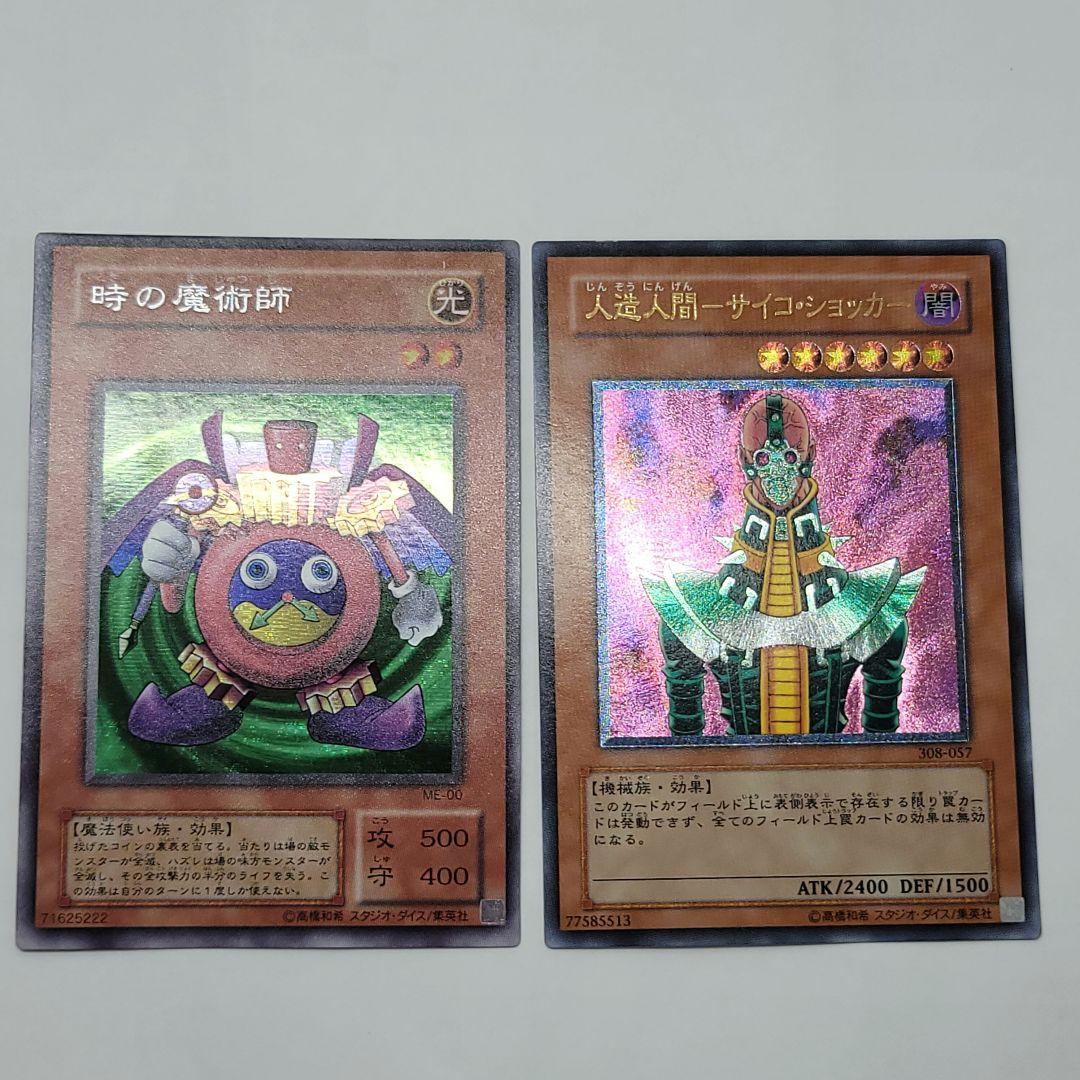 時の魔術師　サイコショッカー