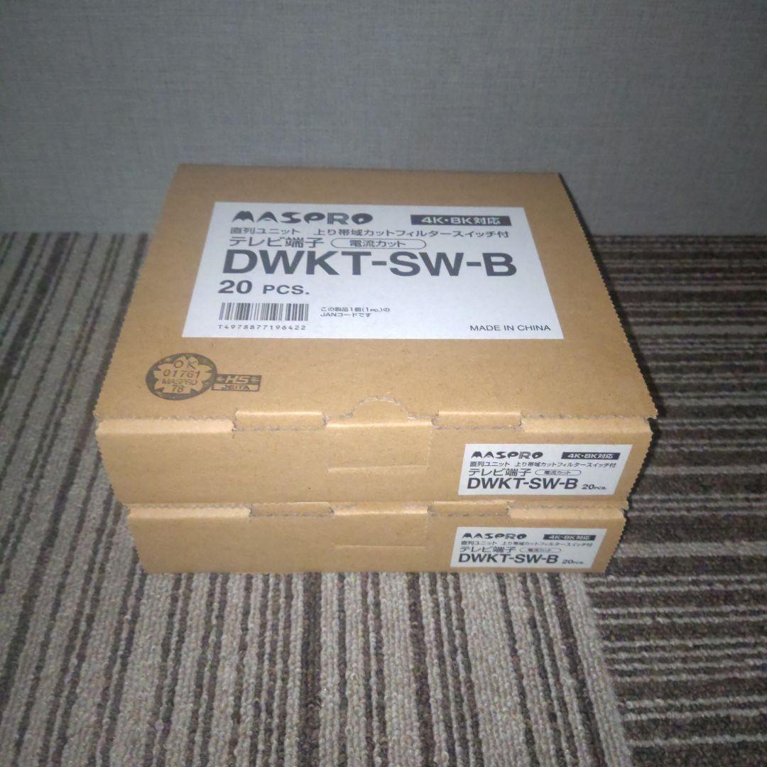 【未使用】　マスプロ　ＤＷＫＴ−SW　直列ユニット　40個　現場　工事