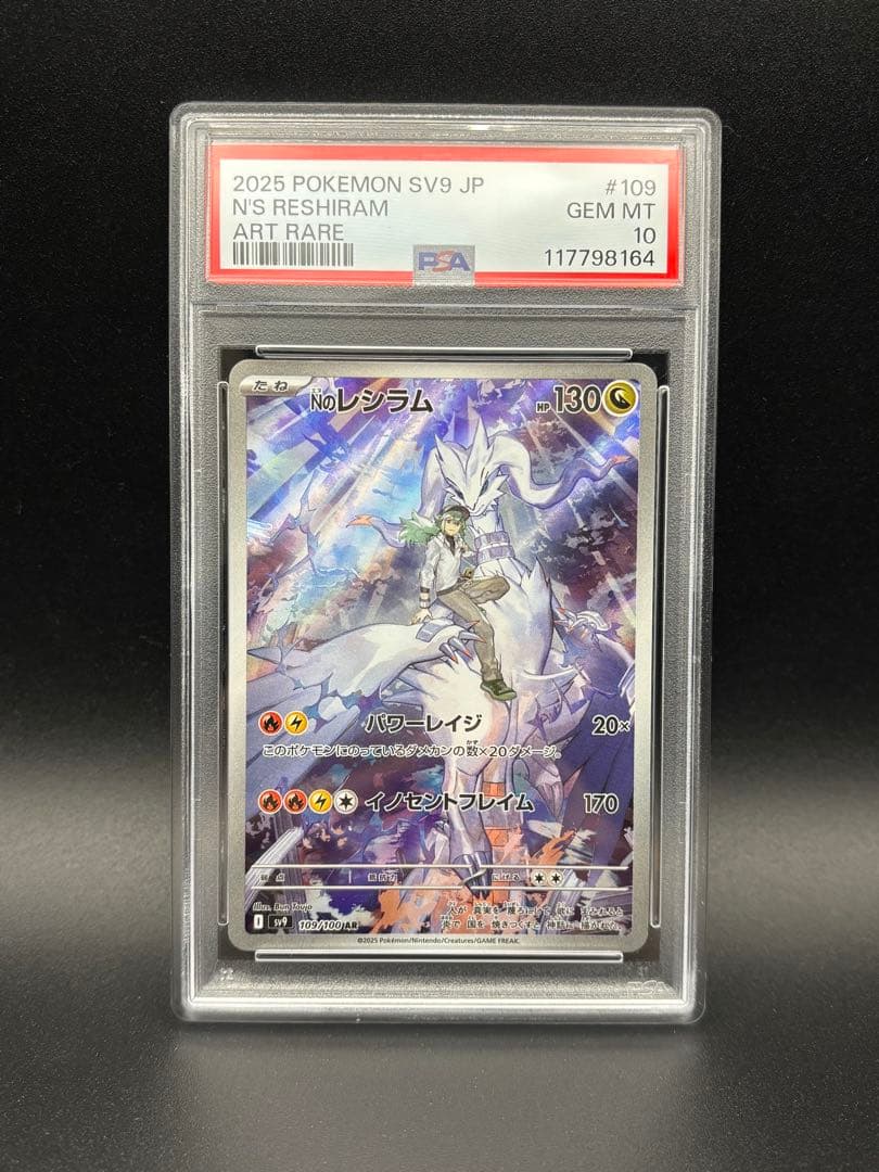 PSA10 レシラムAR sv9 パドルパートナーズ