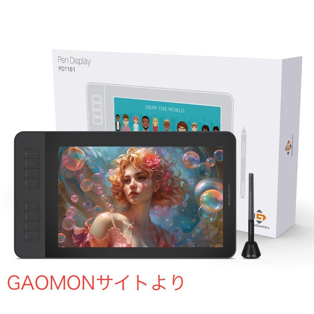 GAOMON 液晶タブレット　液タブ PD1161 本体　開封済みほぼ未使用