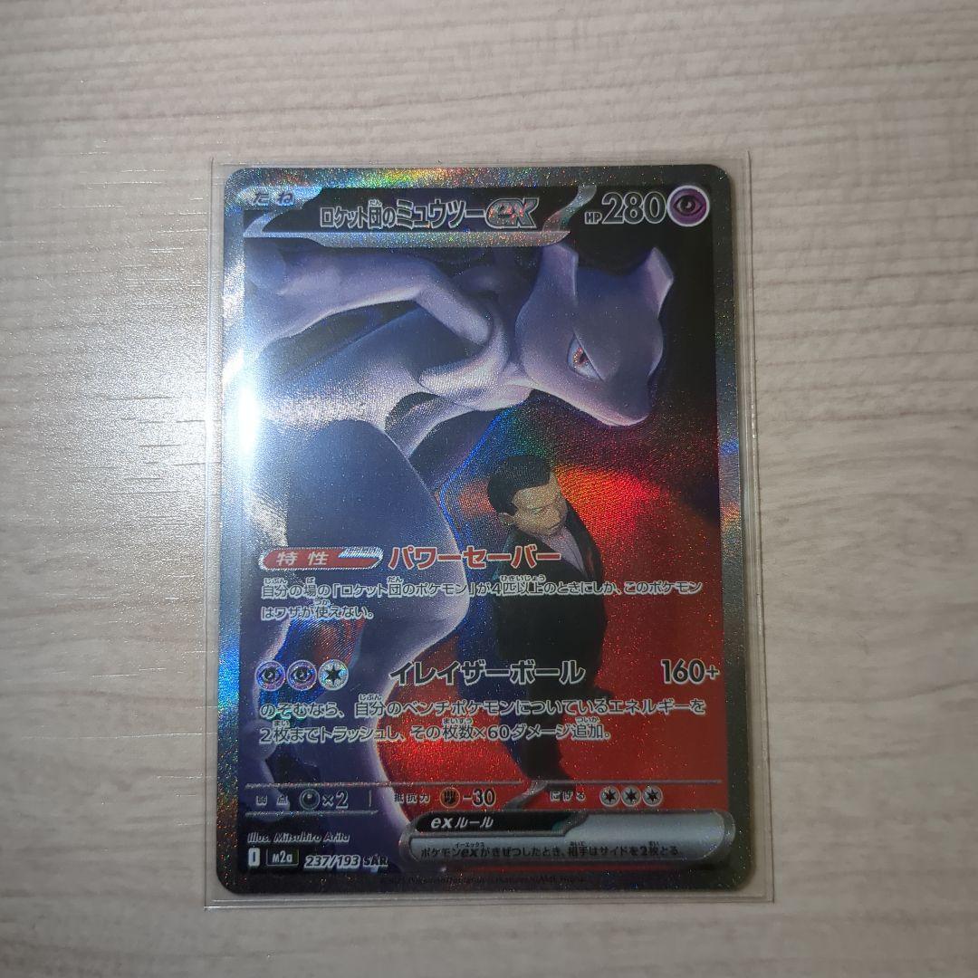 ロケット団のミュウツー ex SAR