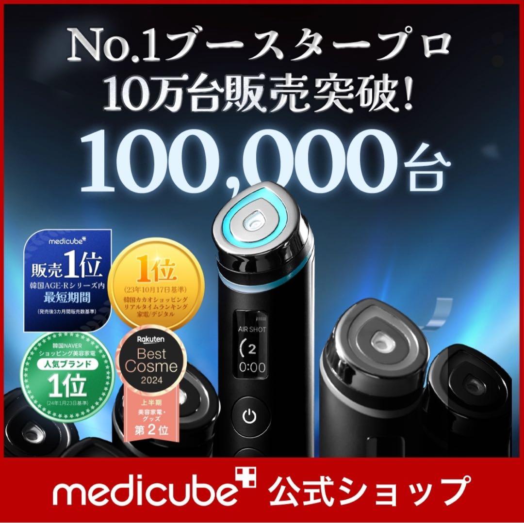 medicube ブースタープロ ASRショット