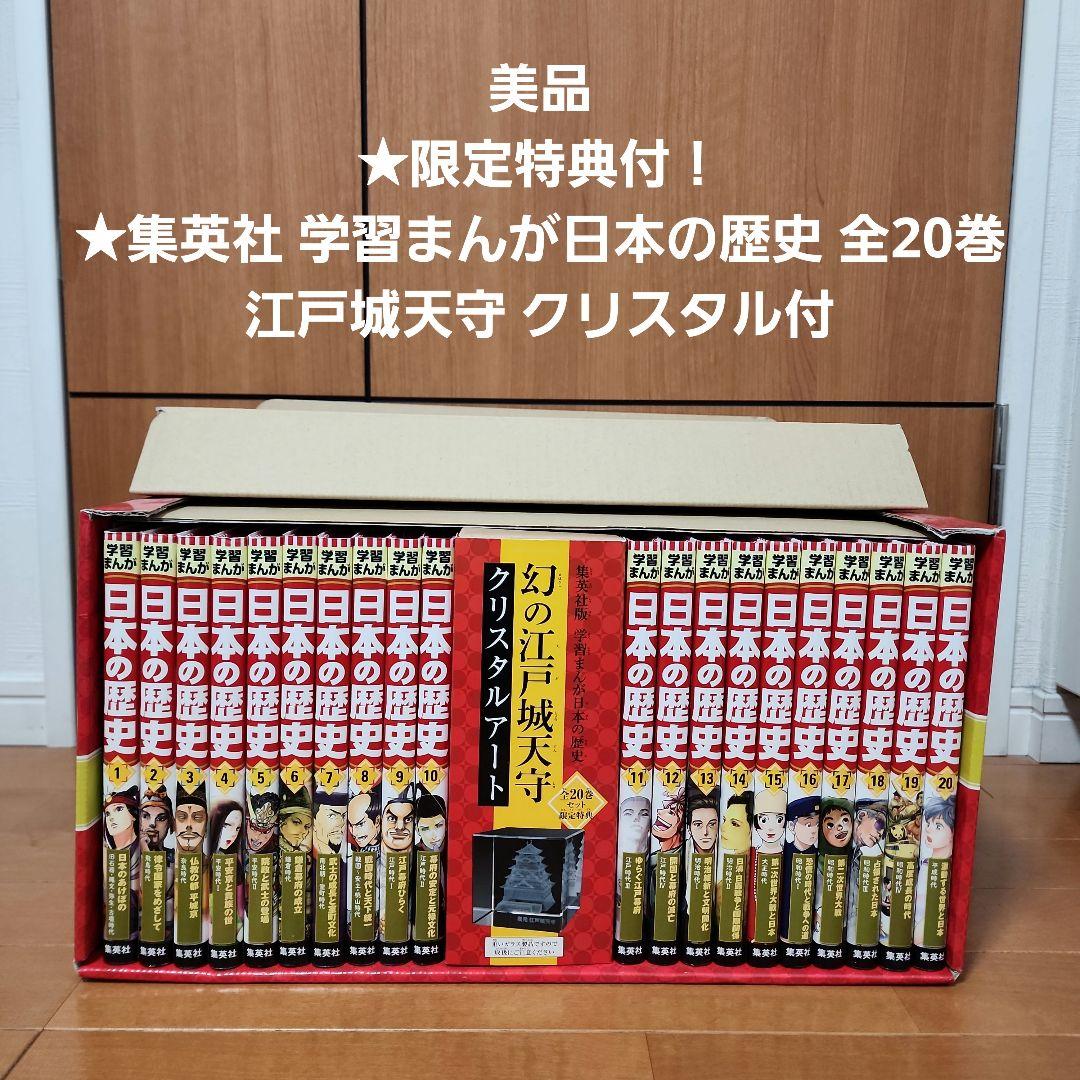 ★限定特典付！★集英社 学習まんが日本の歴史 全20巻 江戸城天守 クリスタル付