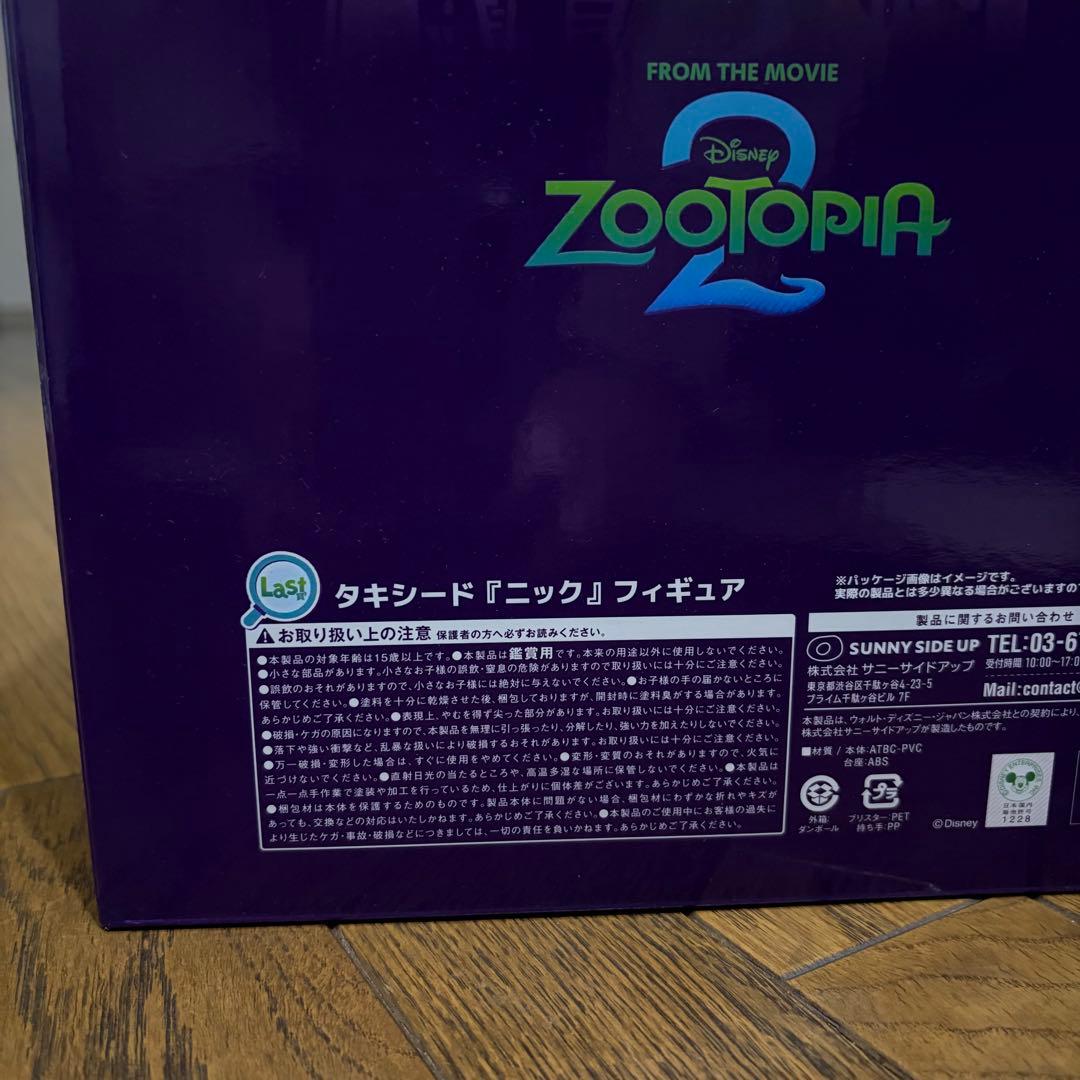 ズートピア2 Happy くじニック Last賞