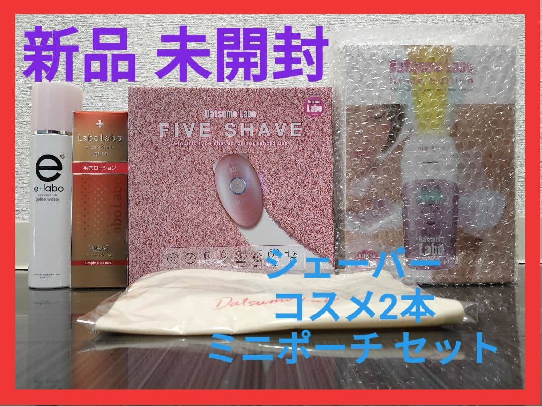 【新品・未使用】脱毛ラボ ホームエディション ピンク（ファイブシェイブセット）