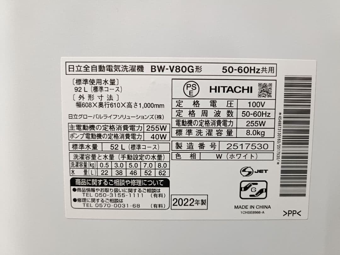 日立 ビートウォッシュ BW-DV80G 洗濯機 8kg 22年製