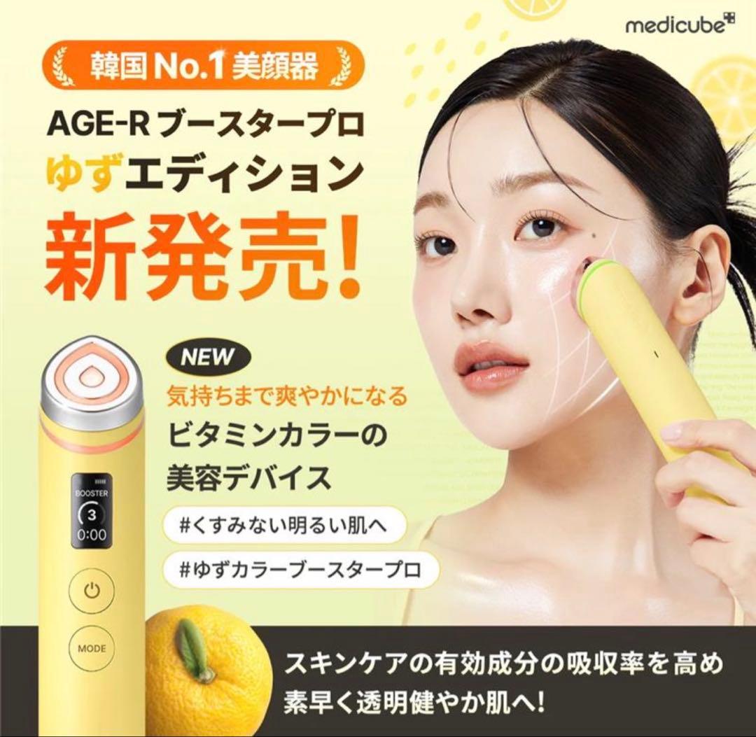 本日削除！最終値下げ！medicube ブースタープロ ゆず