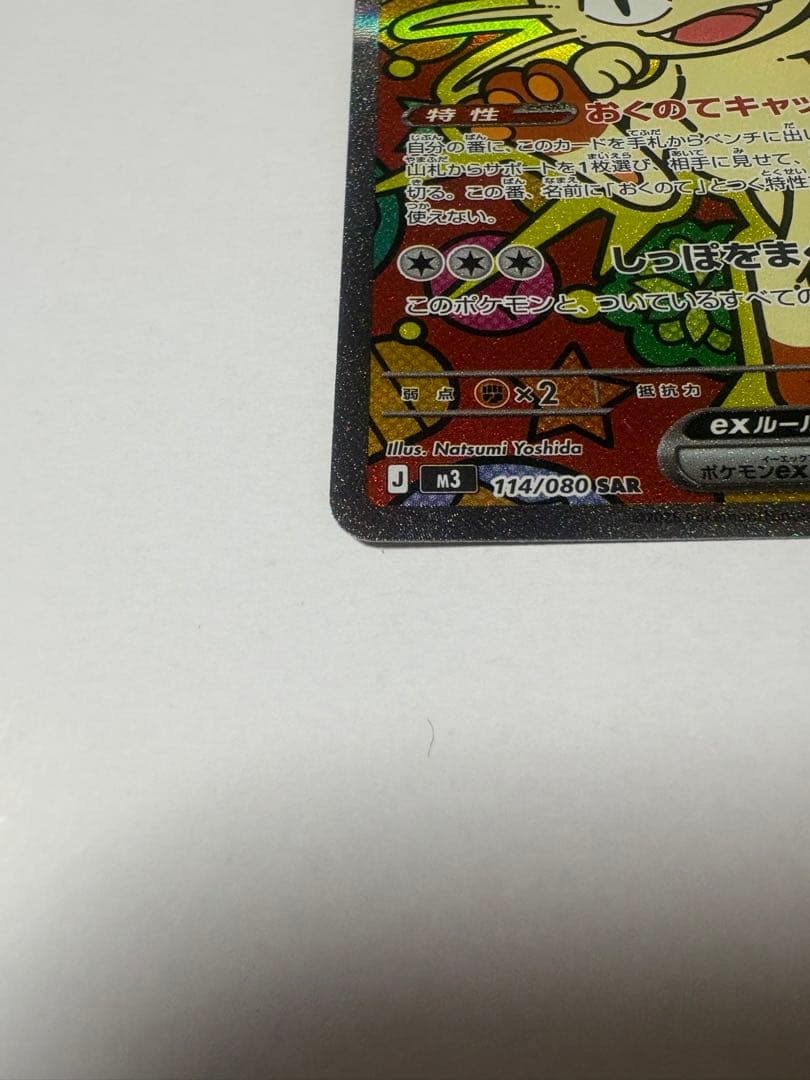 ニャースex SAR ムニキスゼロ　ポケカ