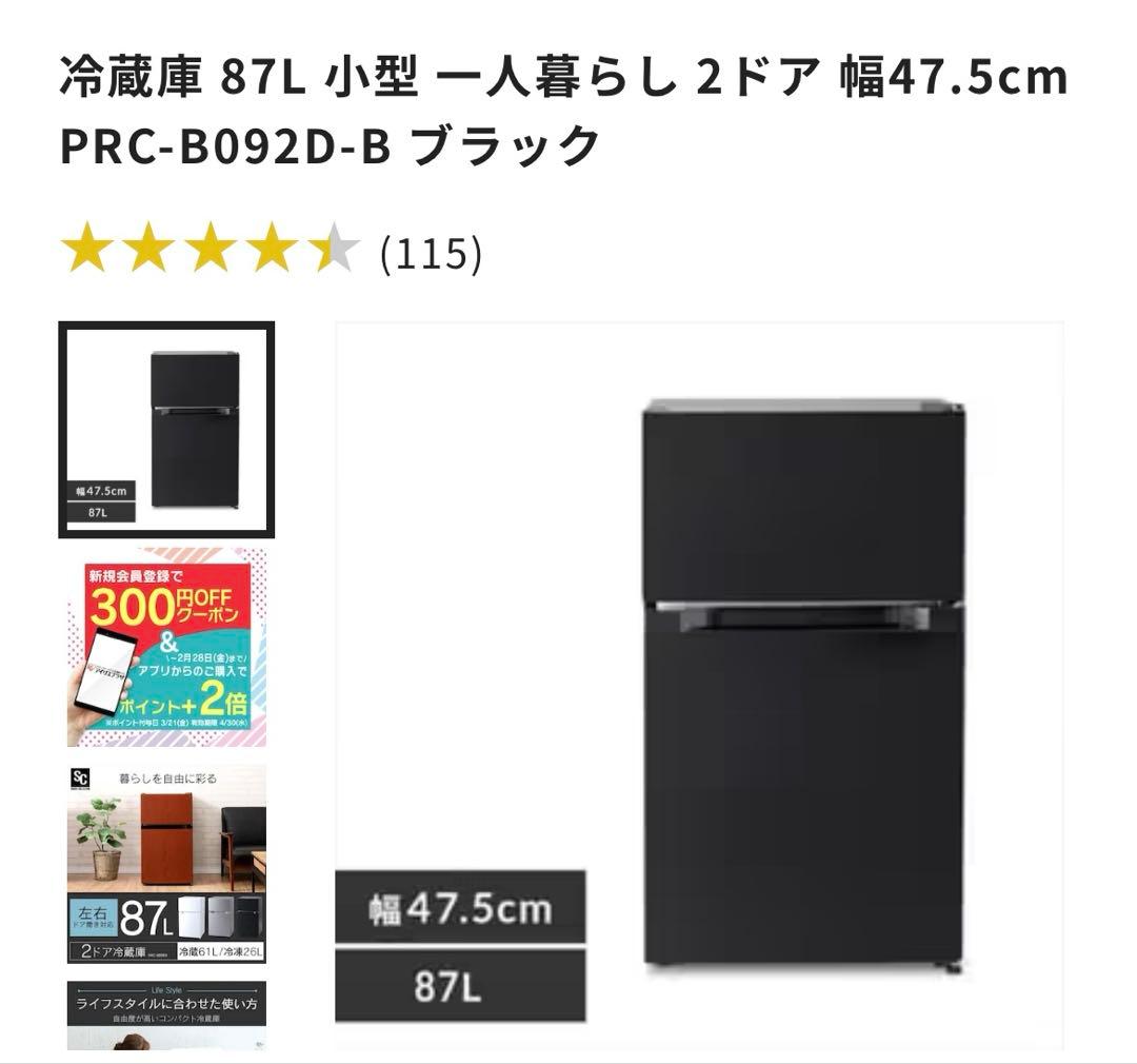 アイリスプラザ 冷蔵庫 87L ブラック 幅47cm