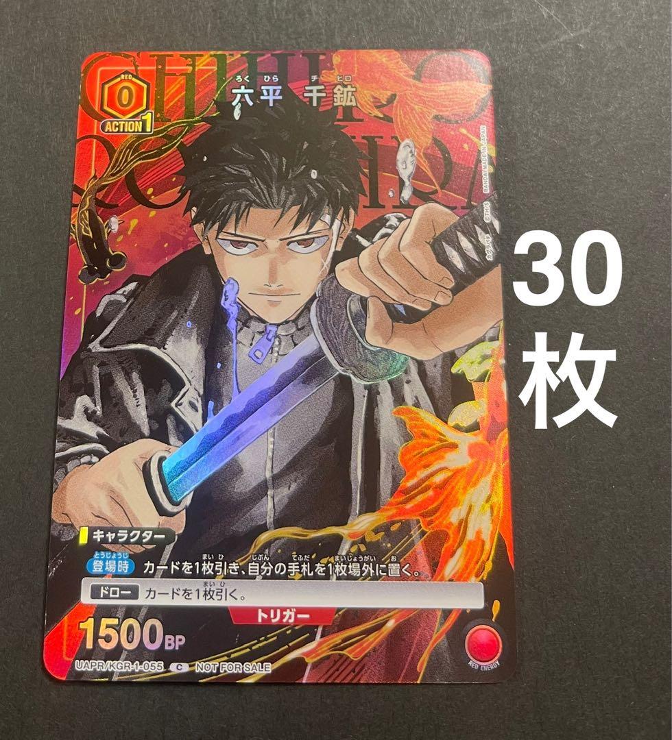 【Vジャンププロモ】六平千鉱　カグラバチ　ユニアリ　パラレル　30枚セット