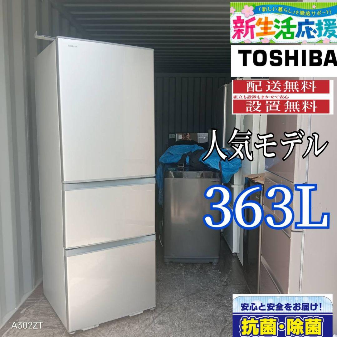 1922設置まで対応 東芝　大型冷蔵庫　人気モデル　363L