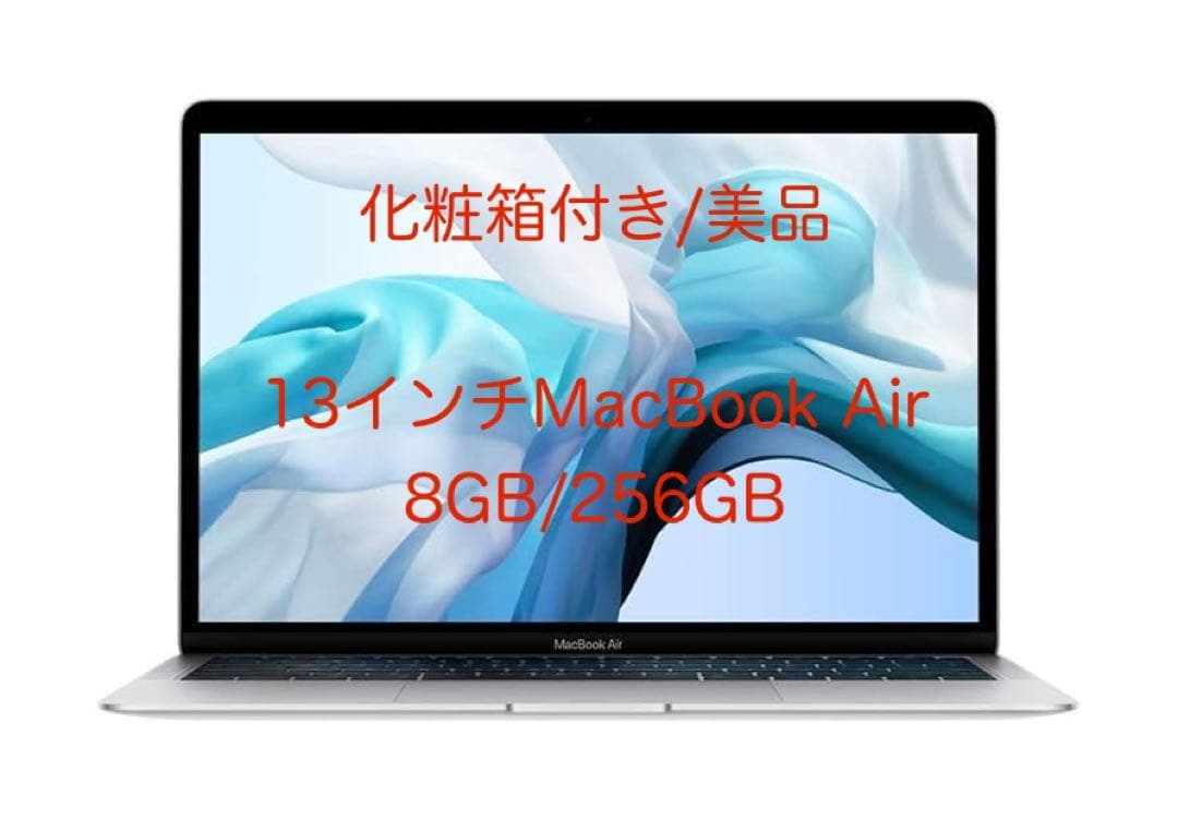 【美品】13インチMacBook Air 8GB/256GB