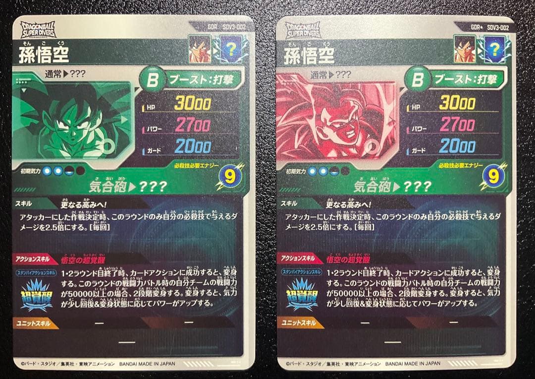 ドラゴンボールスーパーダイバーズ 孫悟空 SDV3-002 2枚セット
