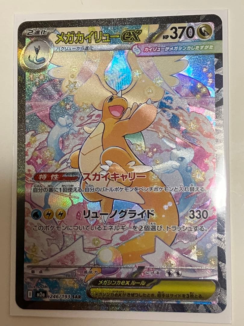 【メガカイリューex】MEGAドリームex SAR ポケモンカード