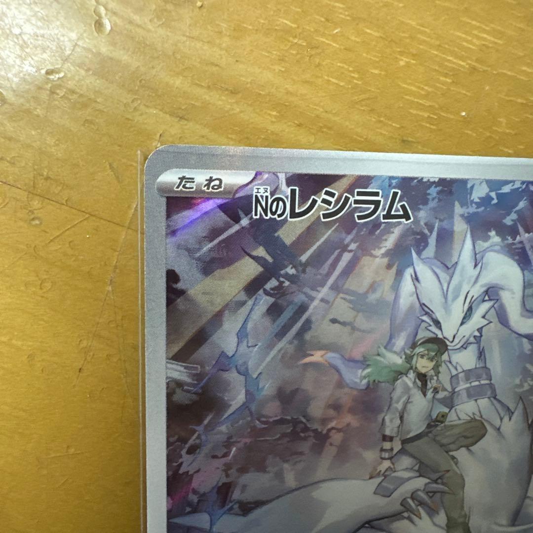 レシラム ex SAR ＆ Nのレシラム AR 完美品！