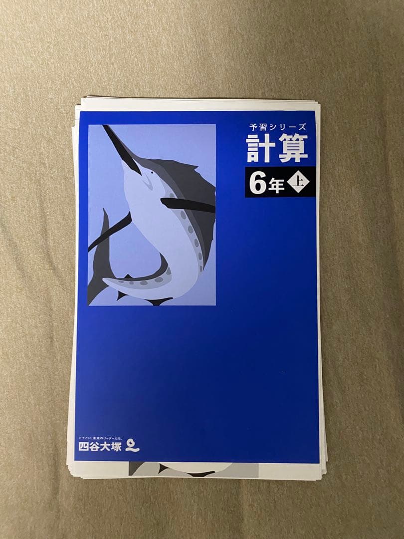 【未記入/最新版/裁断済】6年上 予習シリーズ他 9 冊セット