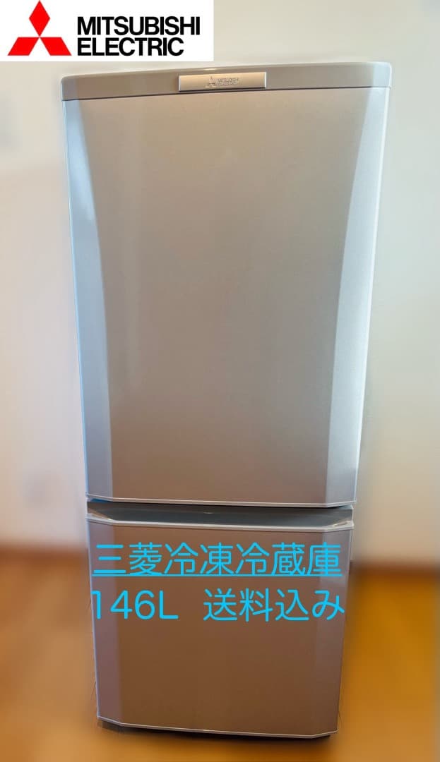 MITSUBISHI MR-P15Y-S 146L 三菱電機　冷凍冷蔵庫