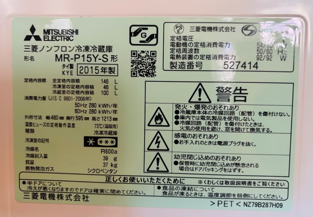 MITSUBISHI MR-P15Y-S 146L 三菱電機　冷凍冷蔵庫