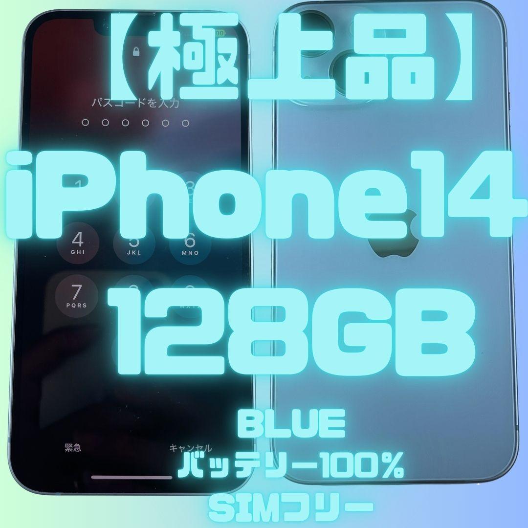 【極上品】Apple iPhone14 128GB BLUE バッテリー100％