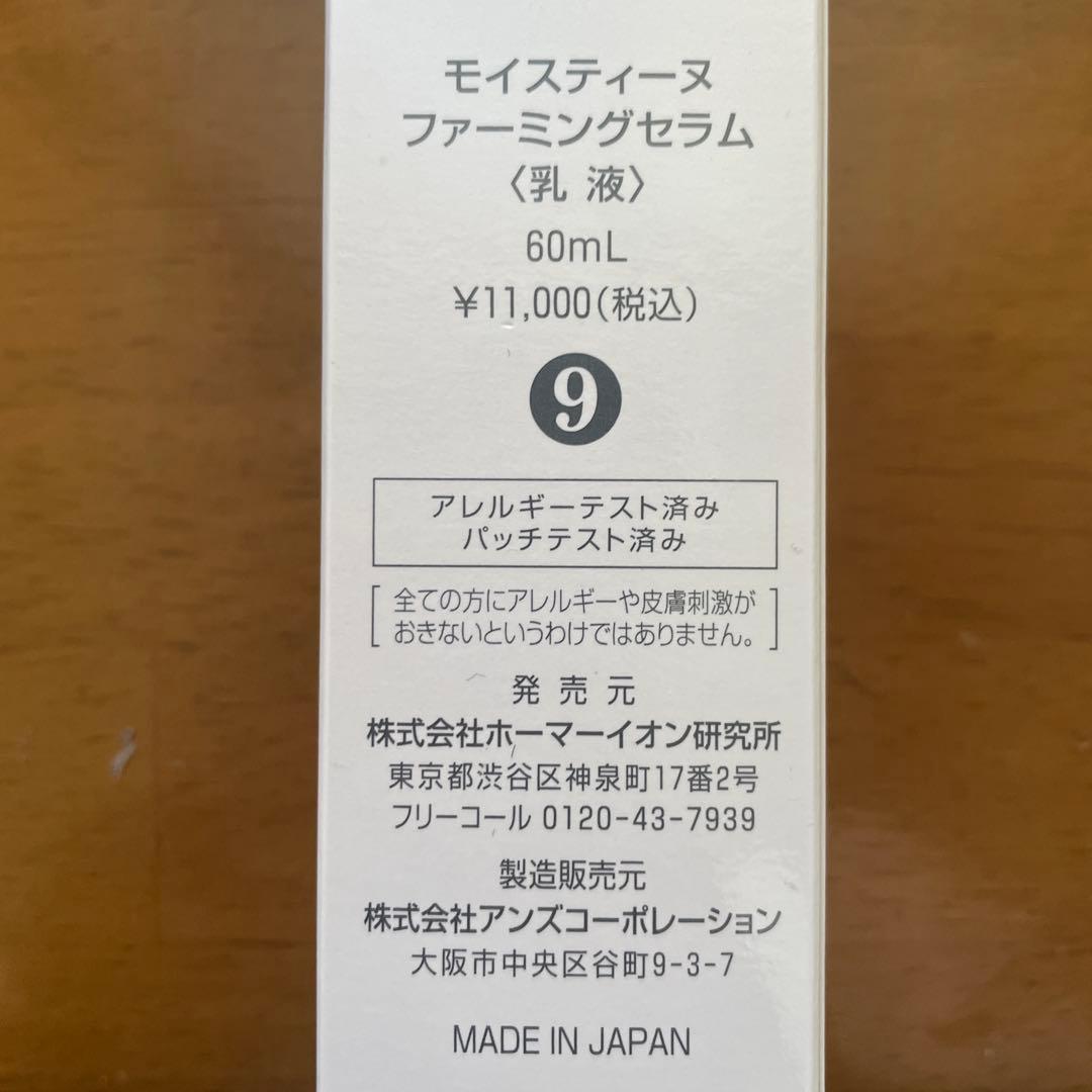 モイスティーヌ　ファーミングセラム