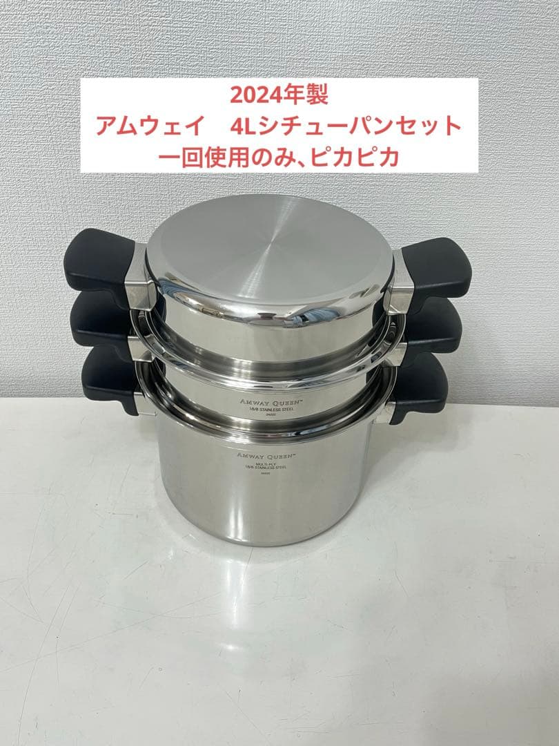 アムウェイ　4Lシチューパンセット