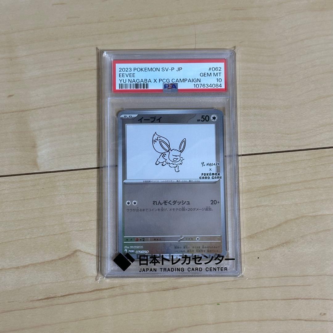 【PSA10】イーブイ プロモ [SV-P 068] YU NAGABA 長場