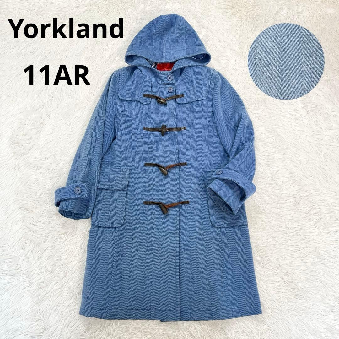 美品♡ヨークランド　ダッフルコート　ヘリンボーン　希少カラー　ブルー