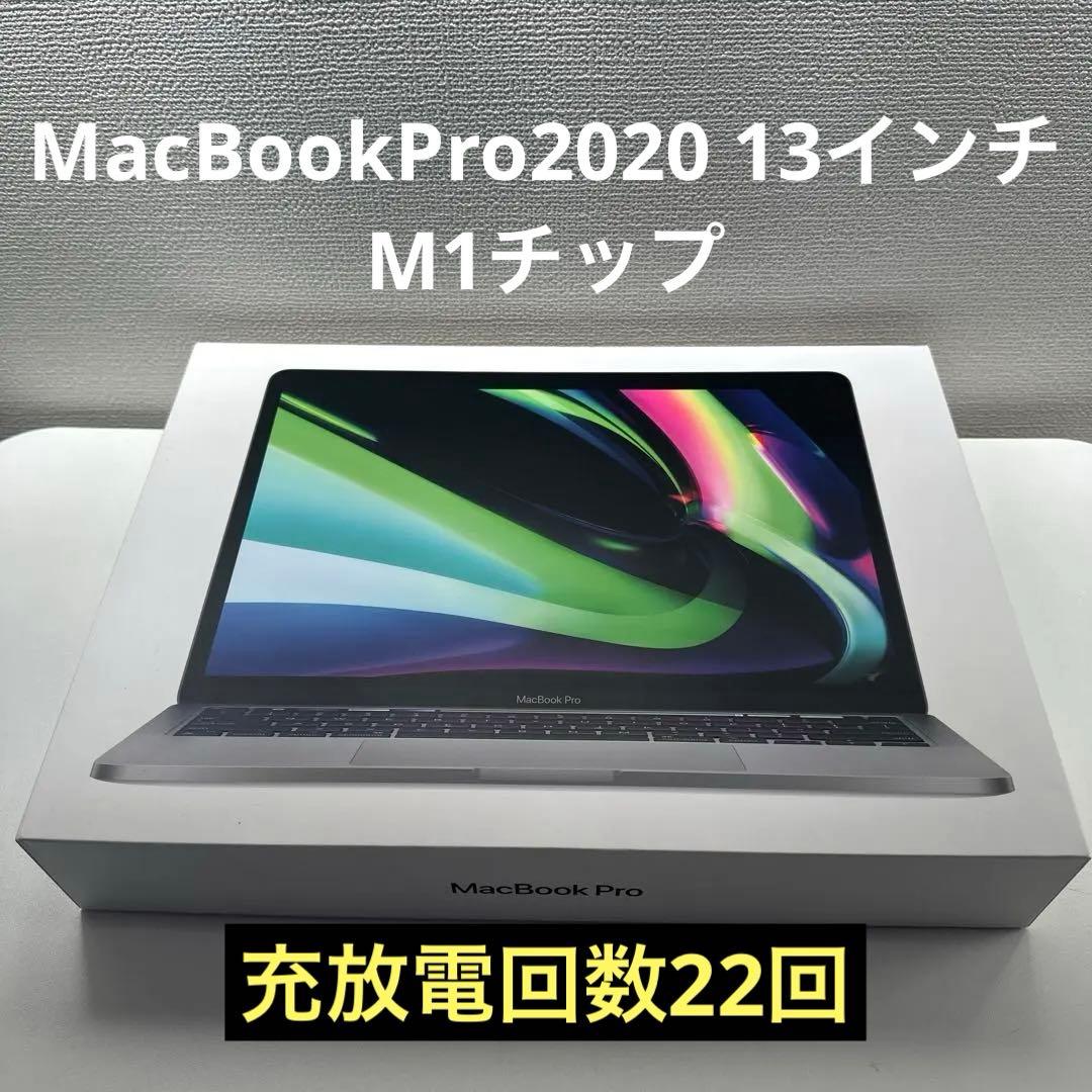 MacBookPro 2020 13インチ M1