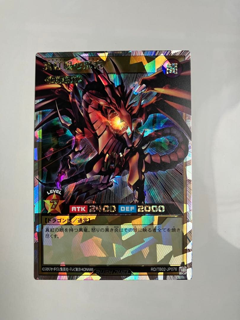 遊戯王　ラッシュデュエル　真紅眼の黒竜　レッドアイズブラックドラゴン