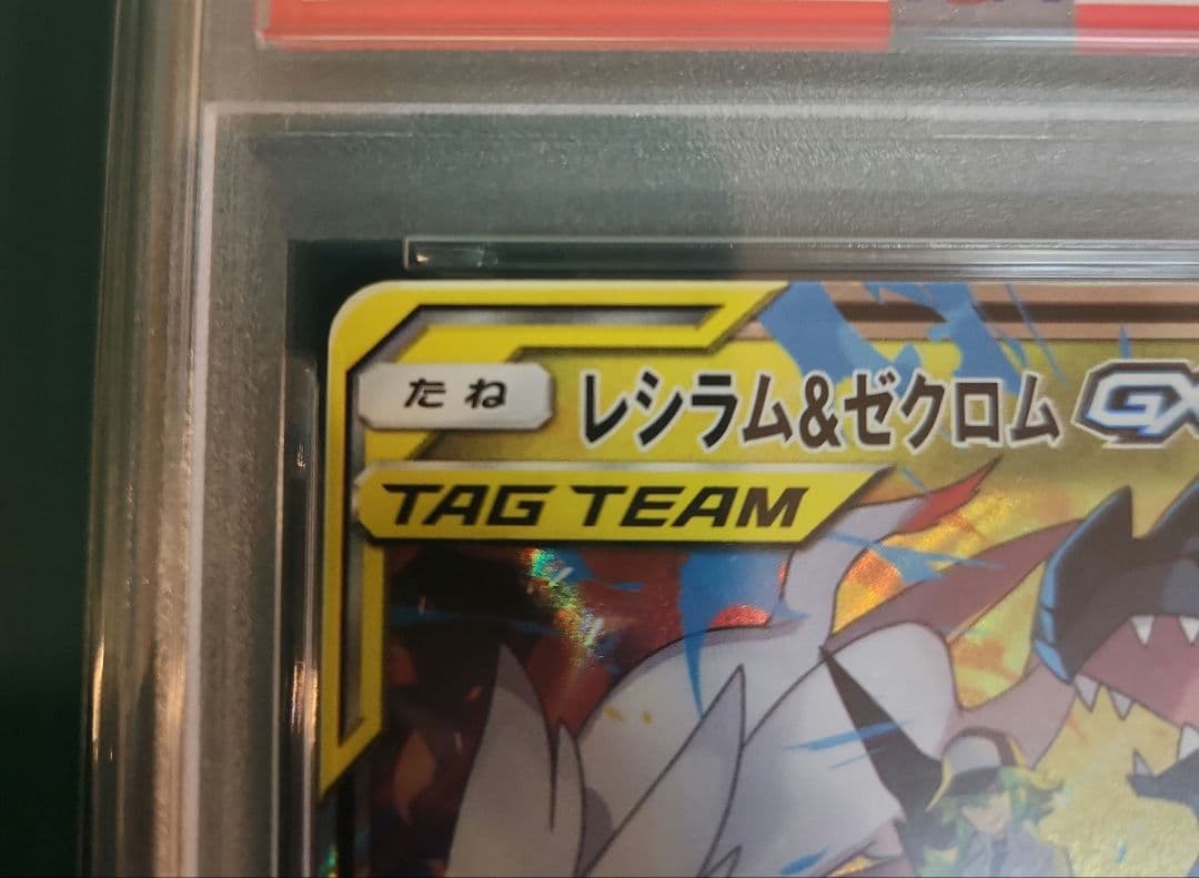 【PSA10】レシラム&ゼクロムGX RR SM11b 036/049