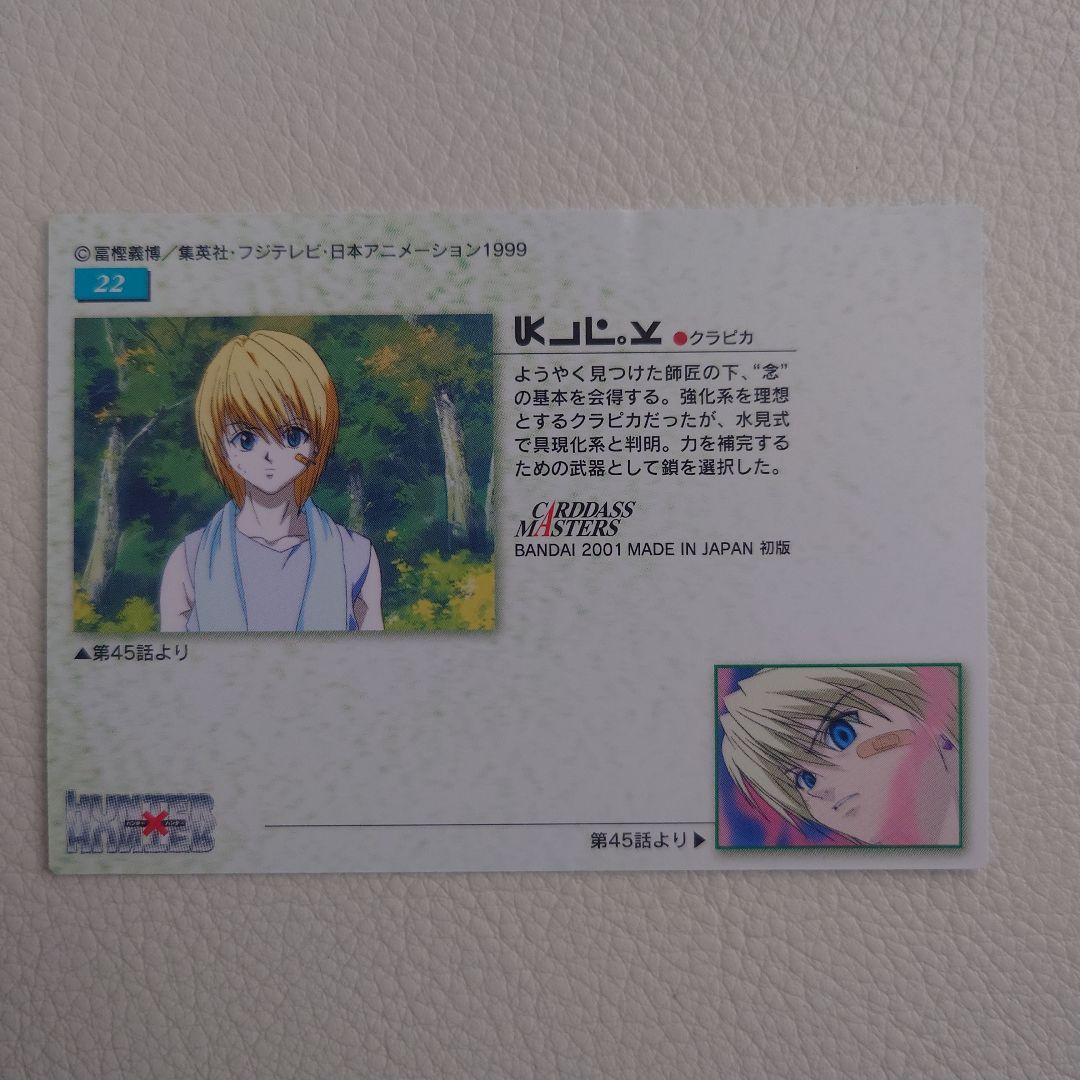No.22　クラピカ　 HUNTER×HUNTER カードダスマスターズ トレカ
