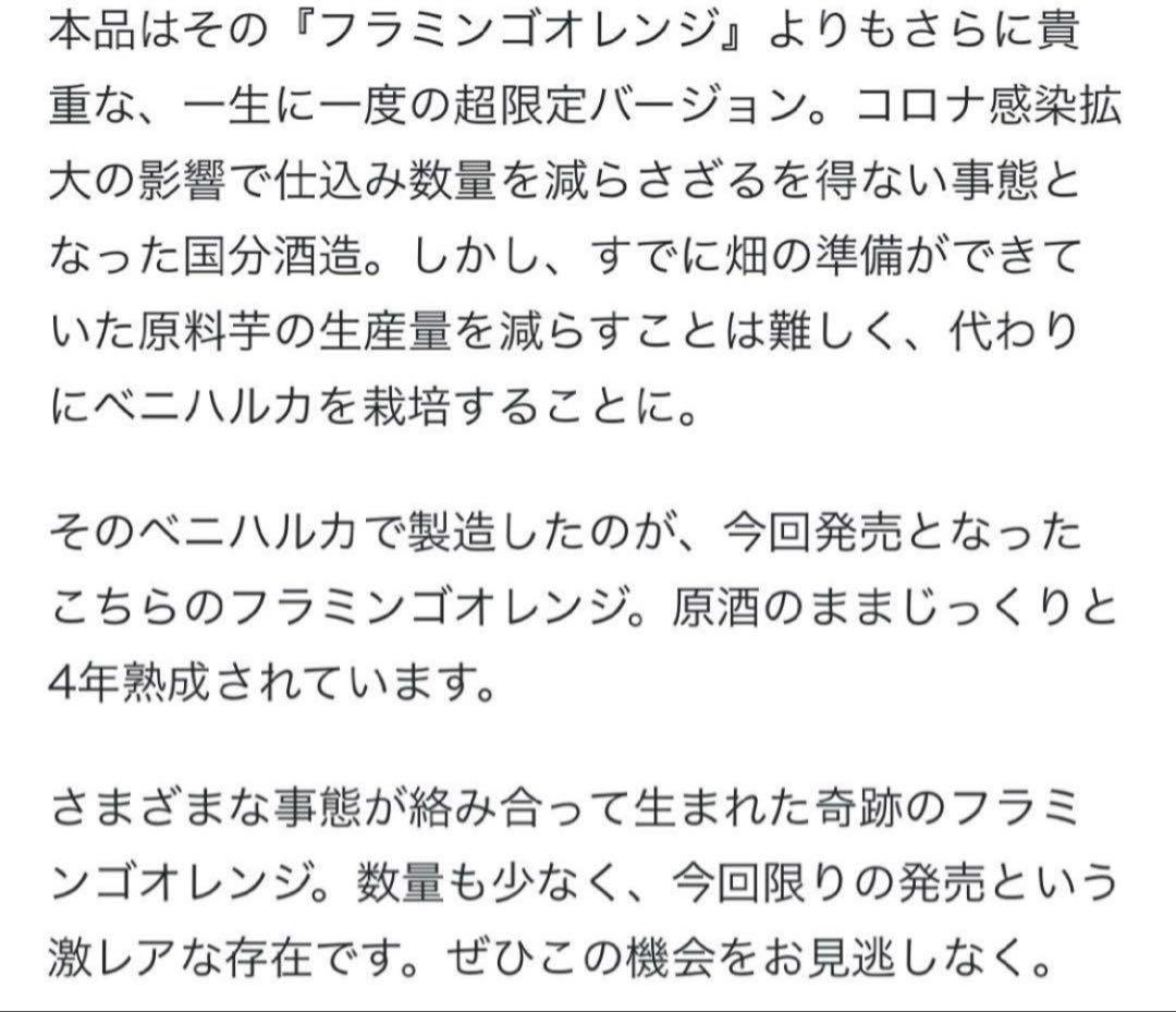 焼酎セット　フラミンゴオレンジ　ベニハルカ4年熟成720ml 魔王 村尾　森伊蔵