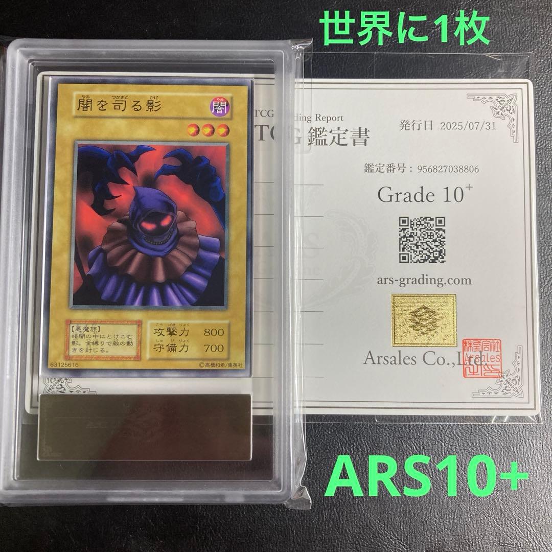 【ARS10+】世界に1枚 闇を司る影 初期Booster 遊戯王 鑑定書付属