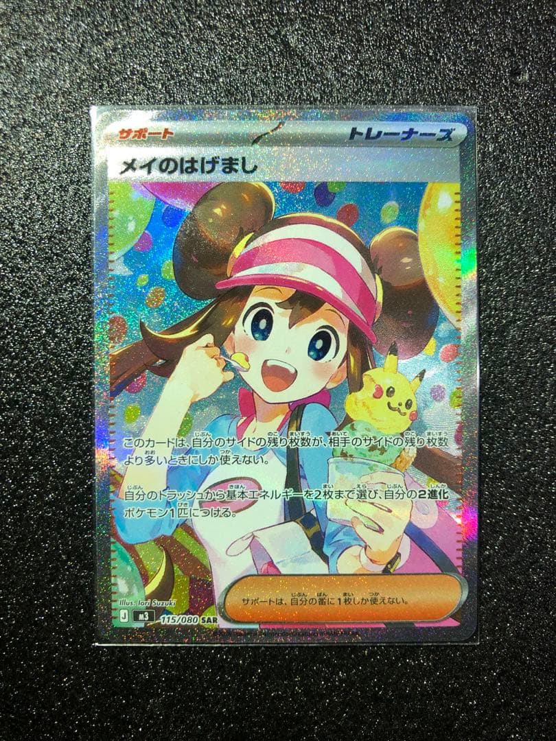 メイのはげまし　SAR ムニキスゼロ　★オマケダイソーローダー付き★